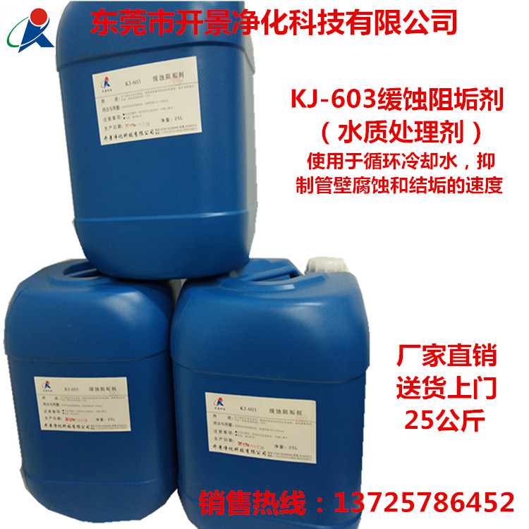 KJ-603缓蚀阻垢剂