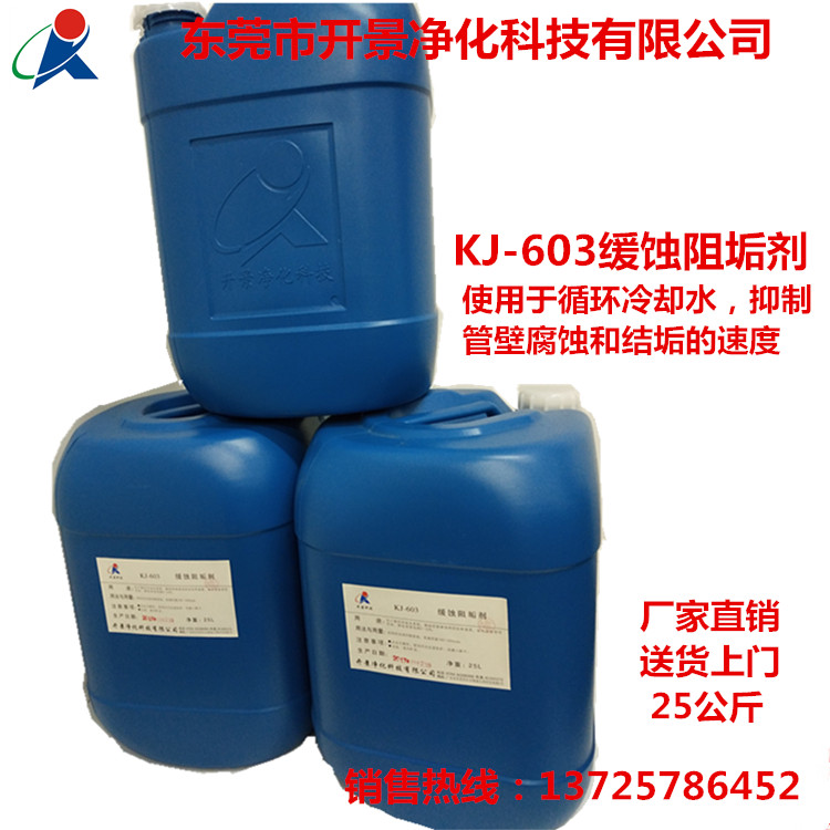 KJ-603A水质处理剂