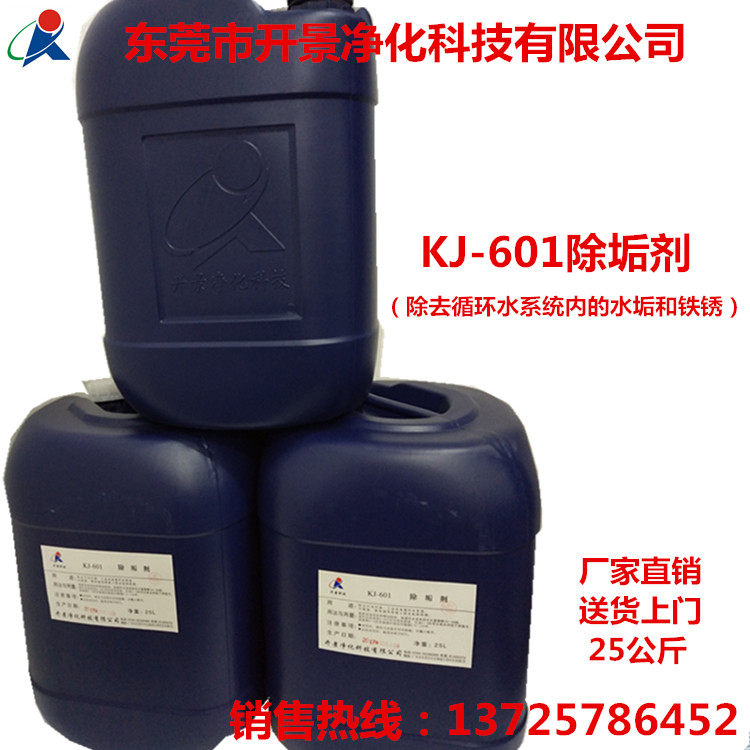 除垢剂KJ-601